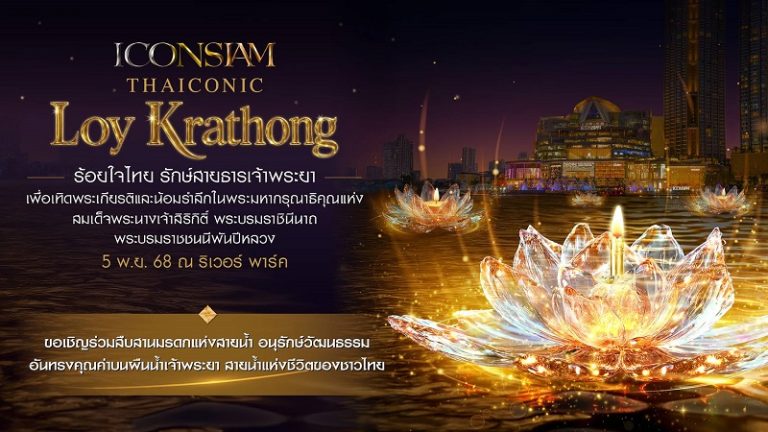 ไอคอนสยาม น้อมรำลึกในพระมหากรุณาธิคุณสมเด็จพระบรมราชชนนีพันปีหลวง ร่วมสืบสานพระราชปณิธานและประเพณีลอยกระทงอันงดงาม จัดงาน ICONSIAM THAICONIC LOY KRATHONG 2025 ร้อยใจไทย รักษ์สายธารเจ้าพระยา วันพุธที่ 5 พฤศจิกายน 2568 ณ ริเวอร์ พาร์ค