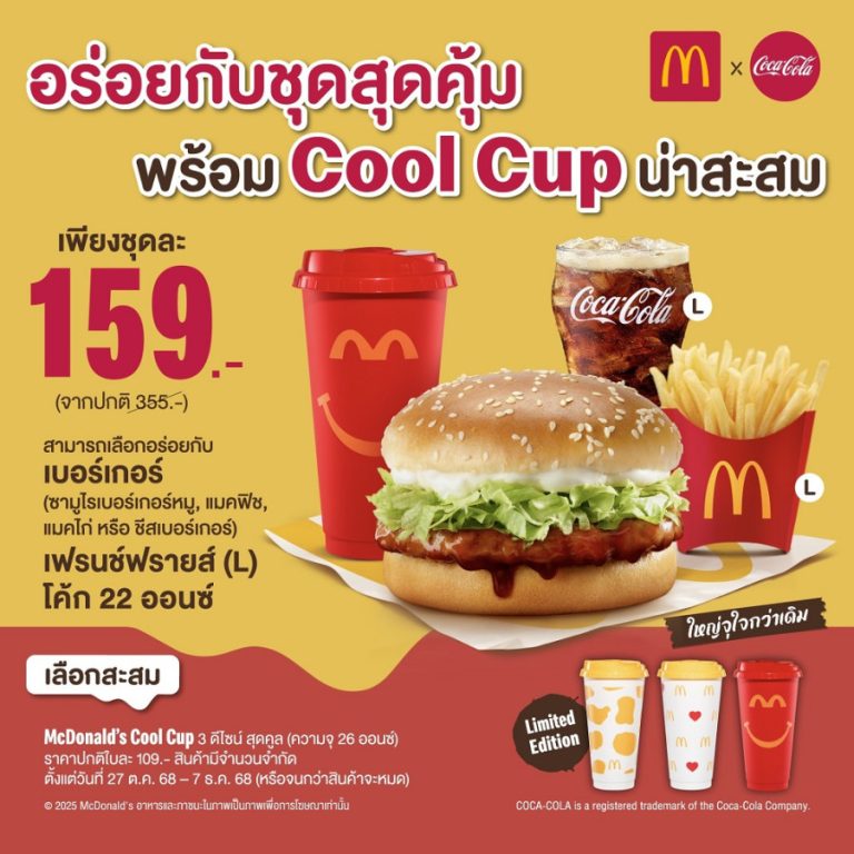 แมคโดนัลด์ ชวนอร่อยกับ ‘ชุดสุดคุ้ม’ พร้อมแก้ว McDonald’s Cool Cup น่าสะสม ดีไซน์ใหม่สุดลิมิเต็ด