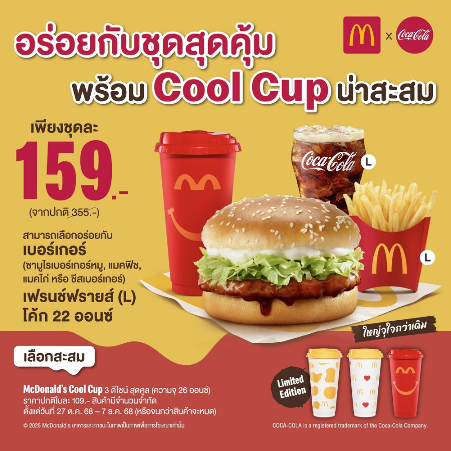 แมคโดนัลด์ ชวนอร่อยกับ ‘ชุดสุดคุ้ม’ พร้อมแก้ว McDonald’s Cool Cup น่าสะสม ดีไซน์ใหม่สุดลิมิเต็ด