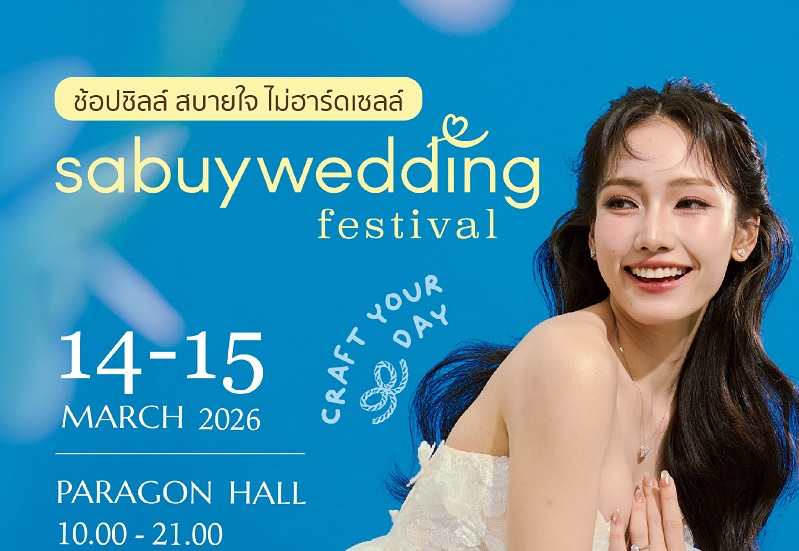14-15 มี.ค. 2569 นี้ ขอชวนว่าที่บ่าวสาวคู่รักมา “ช้อป ชิล สบายใจแบบไม่ฮาร์ดเซลล์”  ในงาน ‘SabuyWedding Festival 2026’ มหกรรมงานแต่งงานที่คู่รักรอคอยที่สุดแห่งปี!!