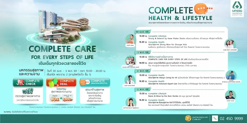 รพ.นครธน ชวนร่วมงานมหกรรมสุขภาพและความงาม “Complete Care for Every Steps of Life : เติมเต็มทุกช่วงเวลาของชีวิต”