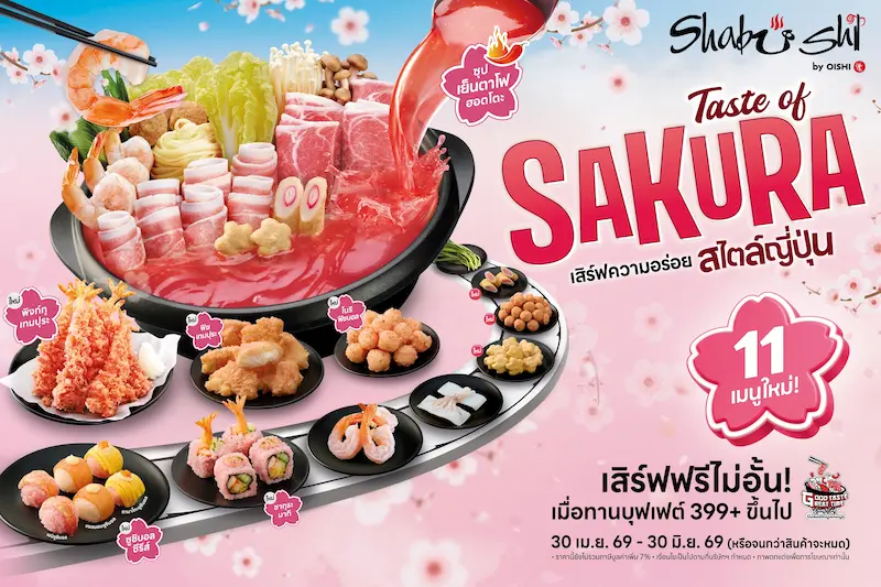 ชาบูชิ ชวนสัมผัสเทศกาล “เทสต์ ออฟ ซากุระ” เสิร์ฟความอร่อยสไตล์ญี่ปุ่น จัดเต็มเมนูใหม่ทั้งชาบู – ชาบู และซูชิ เสิร์ฟไม่อั้น วันนี้ถึง 30 มิ.ย. นี้ เท่านั้น