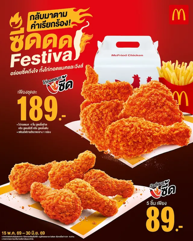 กลับมาอีกครั้งตามคำเรียกร้อง! แมคโดนัลด์ ส่ง ‘ซี้ด Festival’ ให้อร่อยซี้ดถึงใจ กับ ‘วิงส์แมคซี้ด’ และ ‘ไก่ทอดแมคซี้ด’