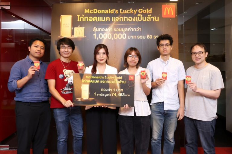 แมคโดนัลด์ แจกจริง โชคทองมูลค่ารวมกว่า 1 ล้านบาท จากแคมเปญ ‘ไก่ทอดแมค แจกทองเป็นล้าน’