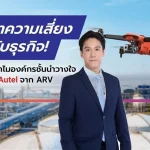 หยุดความสูญเสียที่ไม่จำเป็น เพิ่มความแม่นยำให้ธุรกิจด้วยโซลูชันโดรนอัจฉริยะจาก ARV