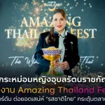 ทูลกระหม่อมหญิงอุบลรัตนราชกัญญา สิริวัฒนาพรรณวดี เสด็จเป็นองค์ประธานเปิดงาน Amazing Thailand Fest 2026 ณ กรุงอัมสเตอร์ดัม ต่อยอด “รสชาติไทย” สู่แรงบันดาลใจเดินทางเที่ยวไทยในตลาดยุโรป