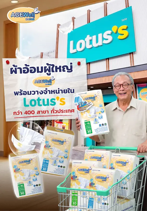 AGEWell พลิกเกมผ้าอ้อมผู้ใหญ่ จาก “ของจำเป็น” สู่ “คุณภาพชีวิต” ถอดบทเรียนดูแลพ่อ 21 ปี ปักหมุด Lotus’s กว่า 400 สาขา รับเมกะเทรนด์สังคมสูงวัย