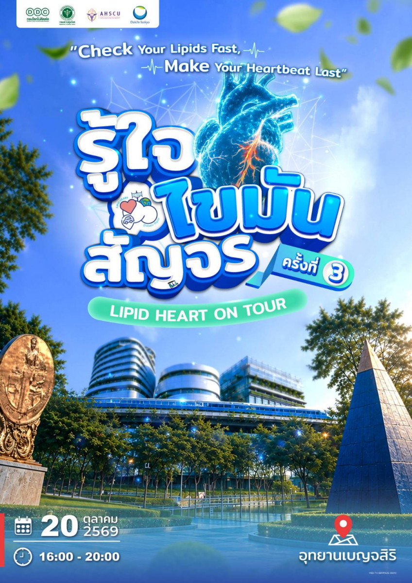 เชิญร่วมงาน “รู้ใจ ไขมัน สัญจร ครั้งที่ 3” ตรวจเช็กสุขภาพหลอดเลือดฟรี พร้อมกระทบไหล่ ‘น้อง LOOK KHUNNOO’ วันที่ 20 ตุลาคม 2569 ณ อุทยานเบญจสิริ