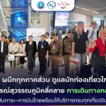 ททท. ผนึกทุกภาคส่วน ดูแลนักท่องเที่ยวใกล้ชิด สถานการณ์สุวรรณภูมิคลี่คลาย การเดินทางกลับสู่ปกติ เร่งส่งคืนสัมภาระ–การบินไทยพร้อมให้บริการครบทุกเที่ยวบิน 3 ต.ค. นี้